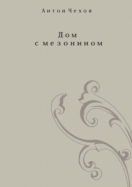 Дом с мезанином