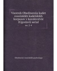 Viestnik Obedineniia kadet rossiiskikh kadetskikh korpusov v korolevstvie IUgoslavii serial