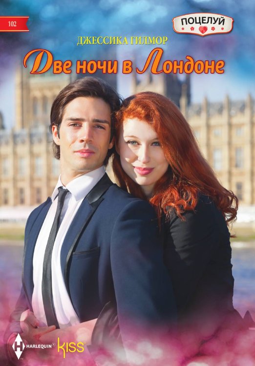 Две ночи в Лондоне Две ночи в Лондоне