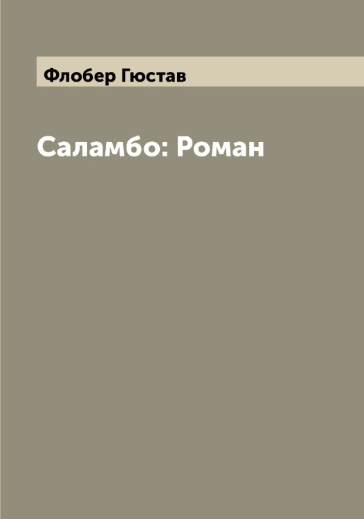 Саламбо: Роман Обложка книги «Саламбо: Роман» — Флобер Гюстав, ISBN 9785521284306
