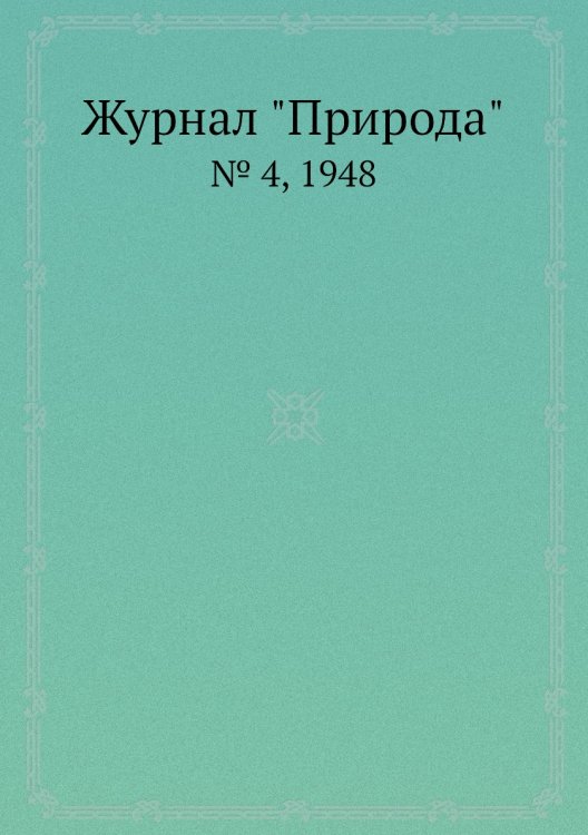 Журнал "Природа"