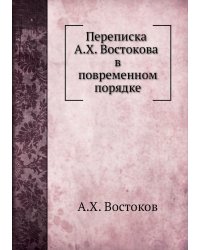 Переписка А.Х. Востокова в повременном порядке