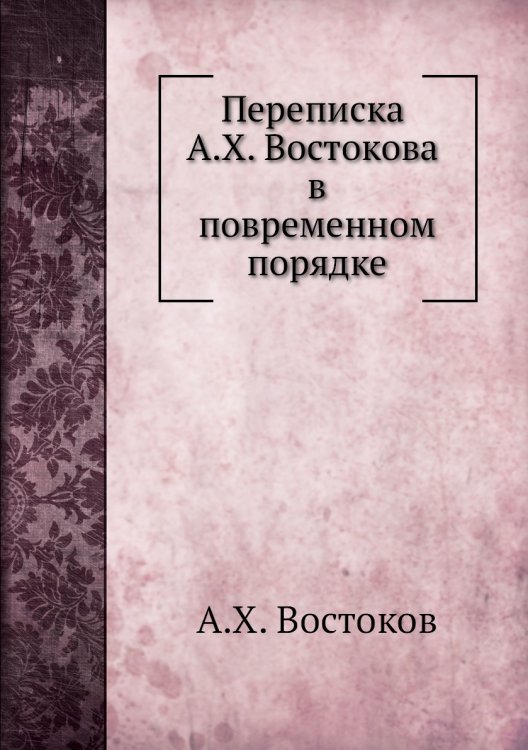 Переписка а в повременном порядке