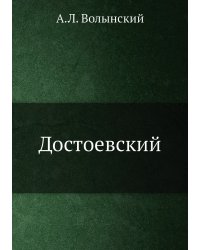 Достоевский