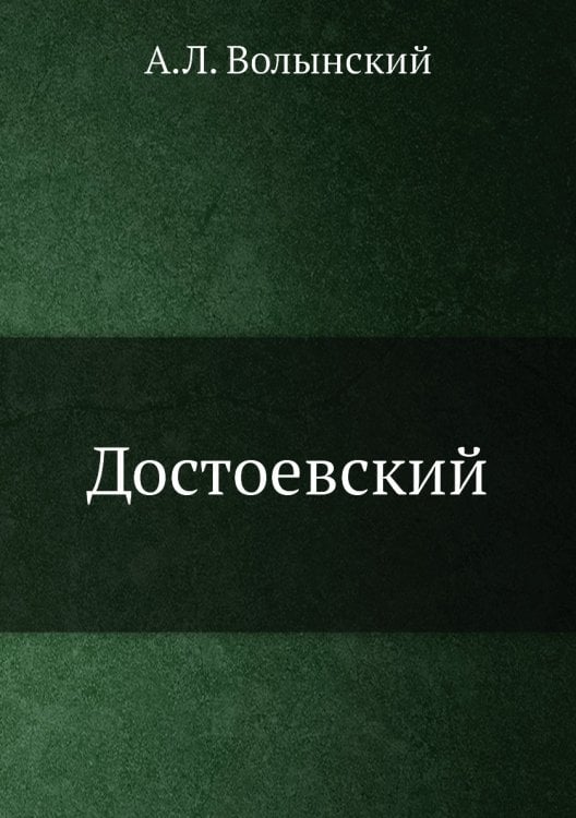 Достоевский