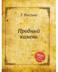 Пробный камень