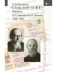 «Слава Богу за всё!»: Переписка И. Н. Заволоко и М. И. Чуванова (1959–1983)