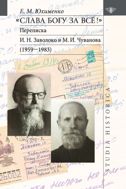 «Слава Богу за всё!»: Переписка И. Н. Заволоко и М. И. Чуванова (1959–1983)