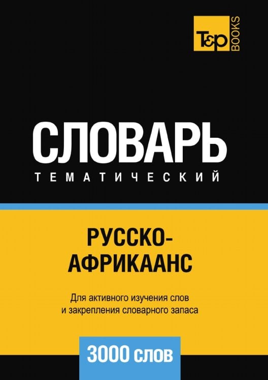 Русско-африкаанс тематический словарь  3000 слов