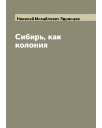 Сибирь, как колония