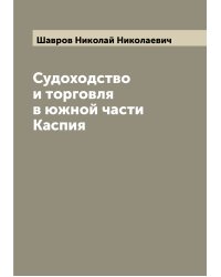 Судоходство и торговля в южной части Каспия