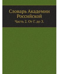 Словарь Академии Российской