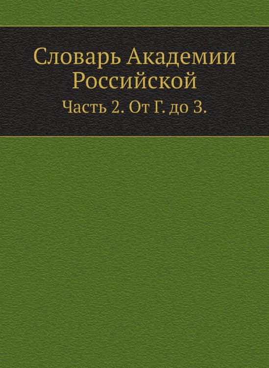 Словарь Академии Российской