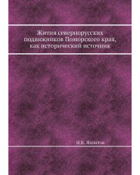 Жития севернорусских подвижников Поморского края, как исторический источник