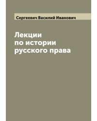 Лекции по истории русского права