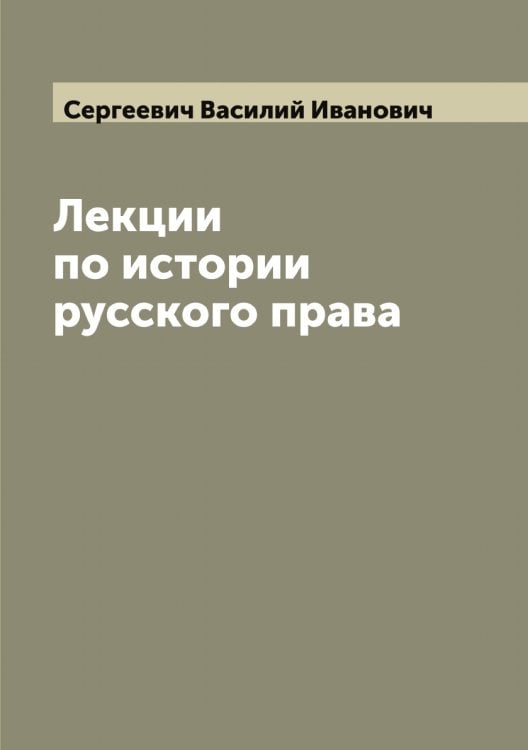 Обложка книги «Лекции по истории русского права» — Сергеевич Василий Иванович, ISBN 9785519854269