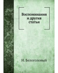Воспоминания и другия статьи