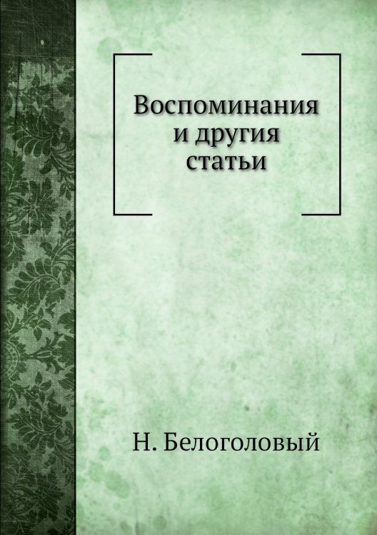 Воспоминания и другия статьи