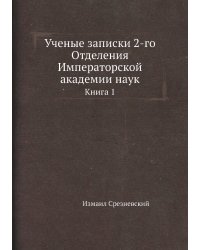Ученые записки 2-го Отделения Императорской академии наук