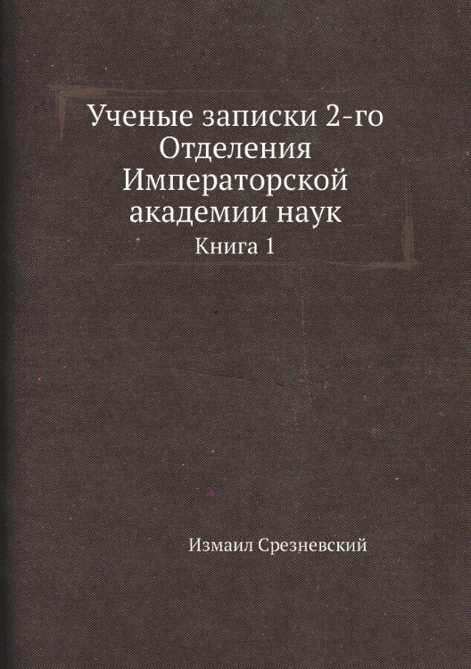 Ученые записки 2-го Отделения Императорской академии наук