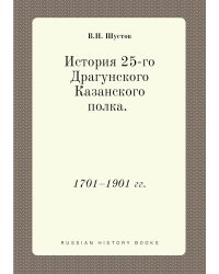 История 25-го Драгунского Казанского полка
