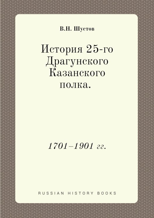 История 25-го Драгунского Казанского полка