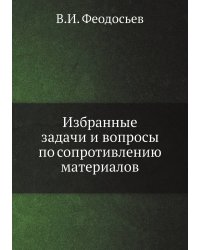 Избранные задачи и вопросы по сопротивлению материалов