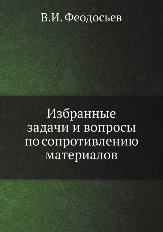 Избранные задачи и вопросы по сопротивлению материалов Избранные задачи и вопросы по сопротивлению материалов