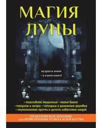 Магия луны