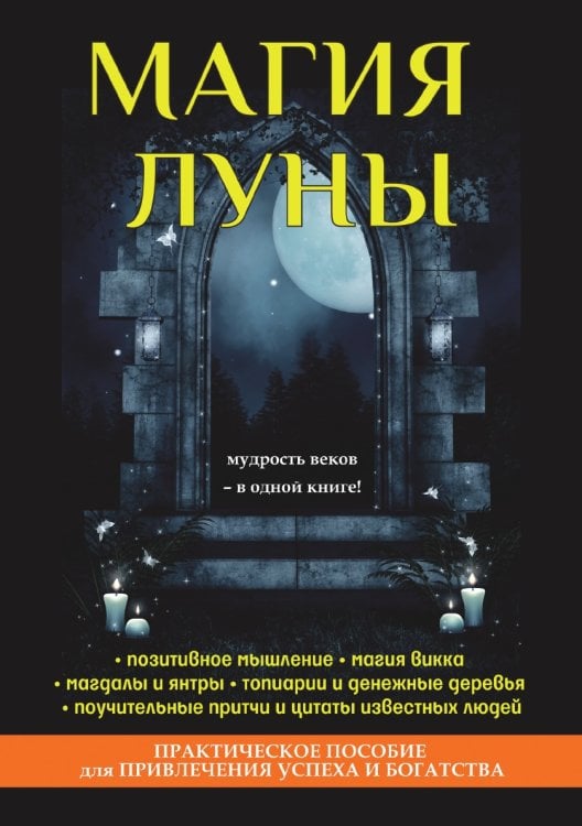 Магия луны Магия луны