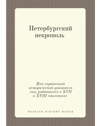 Петербургский некрополь