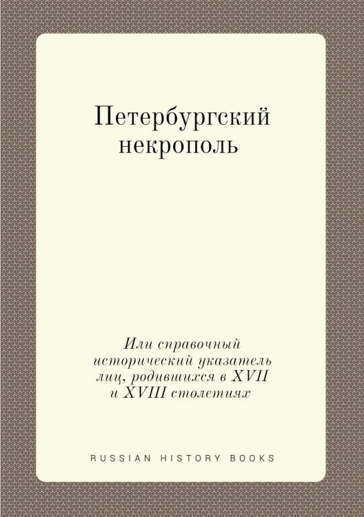 Петербургский некрополь