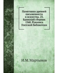 Памятники древней письменности и искусства. 23. Бдинский сборник 1360. Рукопись Гентской библиотеки
