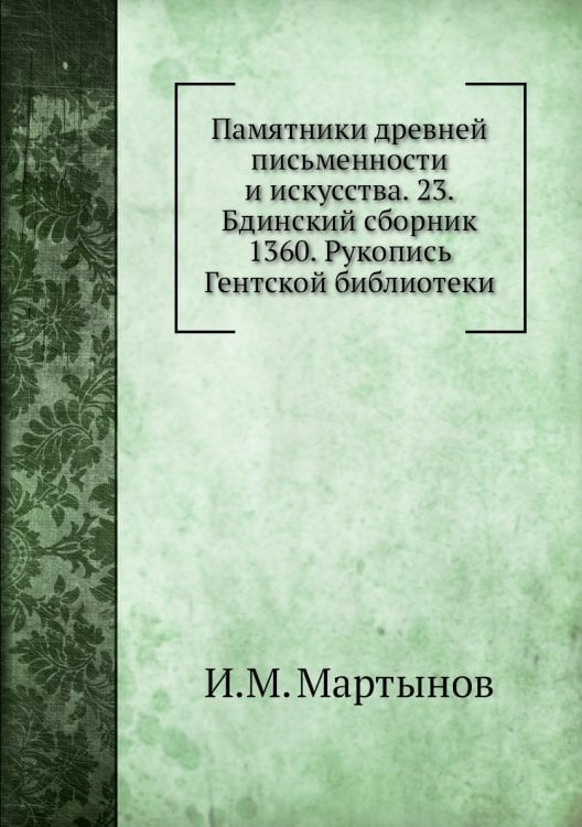 Памятники древней письменности и искусства. 23. Бдинский сборник 1360. Рукопись Гентской библиотеки