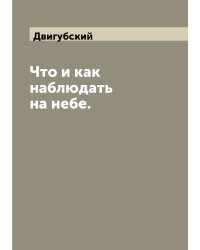 Что и как наблюдать на небе