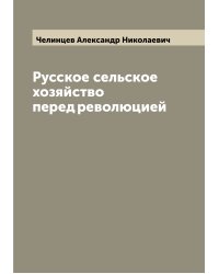Русское сельское хозяйство перед революцией