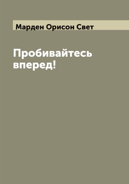 Обложка книги «Пробивайтесь вперед!» — Марден Орисон Свет, ISBN 9785519953788