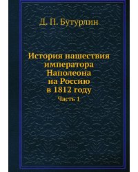 История нашествия императора Наполеона на Россию в 1812 году