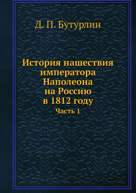 История нашествия императора Наполеона на Россию в 1812 году