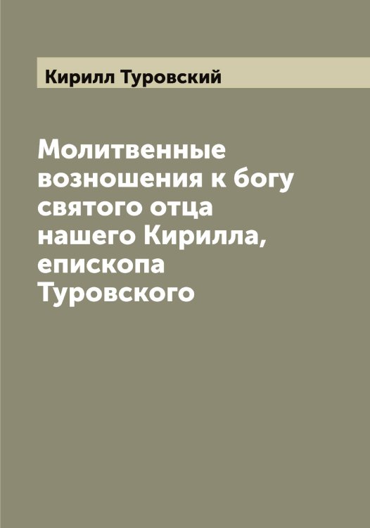Обложка книги «Молитвенные возношения к богу святого отца нашего Кирилла, епископа Туровского» — Кирилл Туровский, ISBN 9785519891004