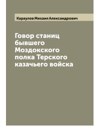 Говор станиц бывшего Моздокского полка Терского казачьего войска