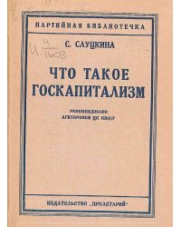 Что такое госкапитализм