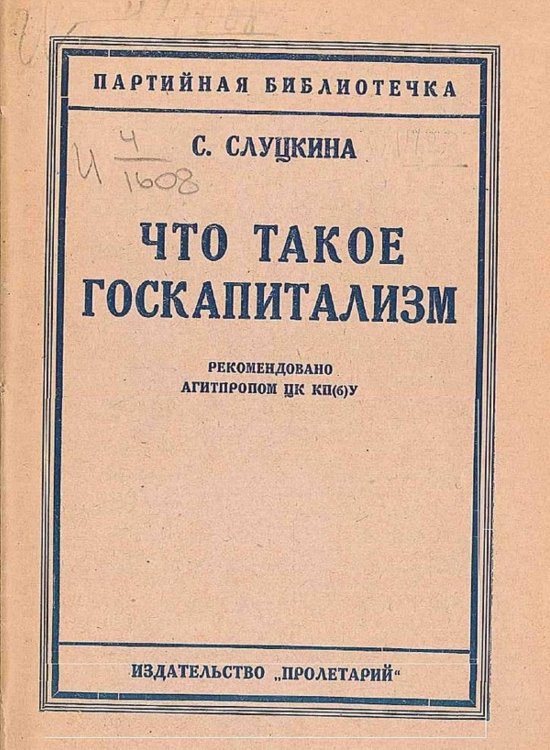 Что такое госкапитализм Обложка книги «Что такое госкапитализм» — С. Слуцкина, ISBN 9785521978854