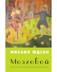Мозговой