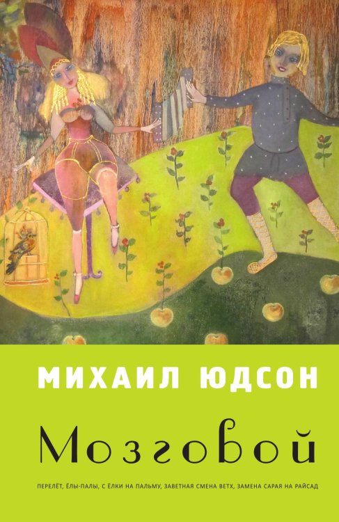 Обложка книги «Мозговой» — Михаил Юдсон, ISBN 9785946630276