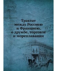 Трактат между Россиею и Франциею, о дружбе, торговле и мореплавании