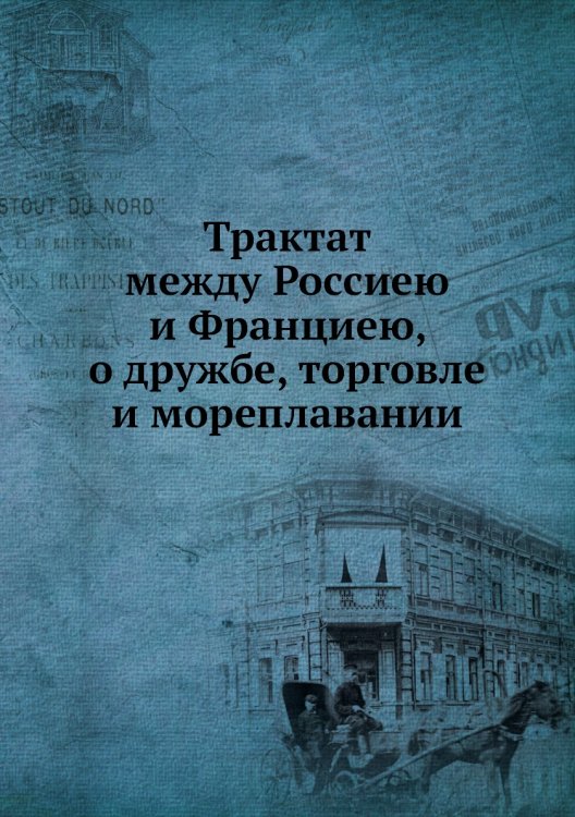 Трактат между Россиею и Франциею, о дружбе, торговле и мореплавании