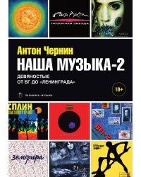 Наша музыка-2
