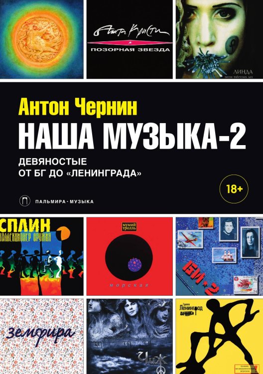 Обложка книги «Наша музыка-2» — Антон Чернин, ISBN 9785517028532