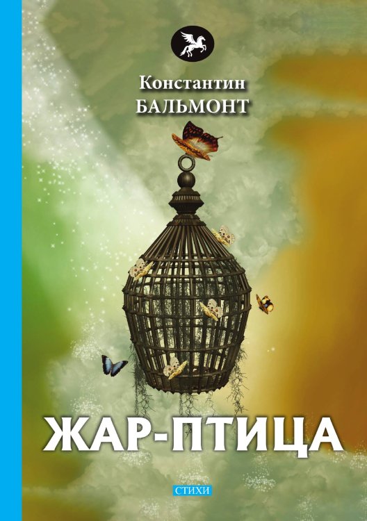 Обложка книги «Жар-птица» — К. Бальмонт, ISBN 9785521772896